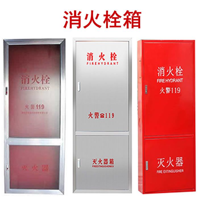 北京消防箱,消防器材柜,北京消防栓箱工厂店产品图片,北京消防箱,消防